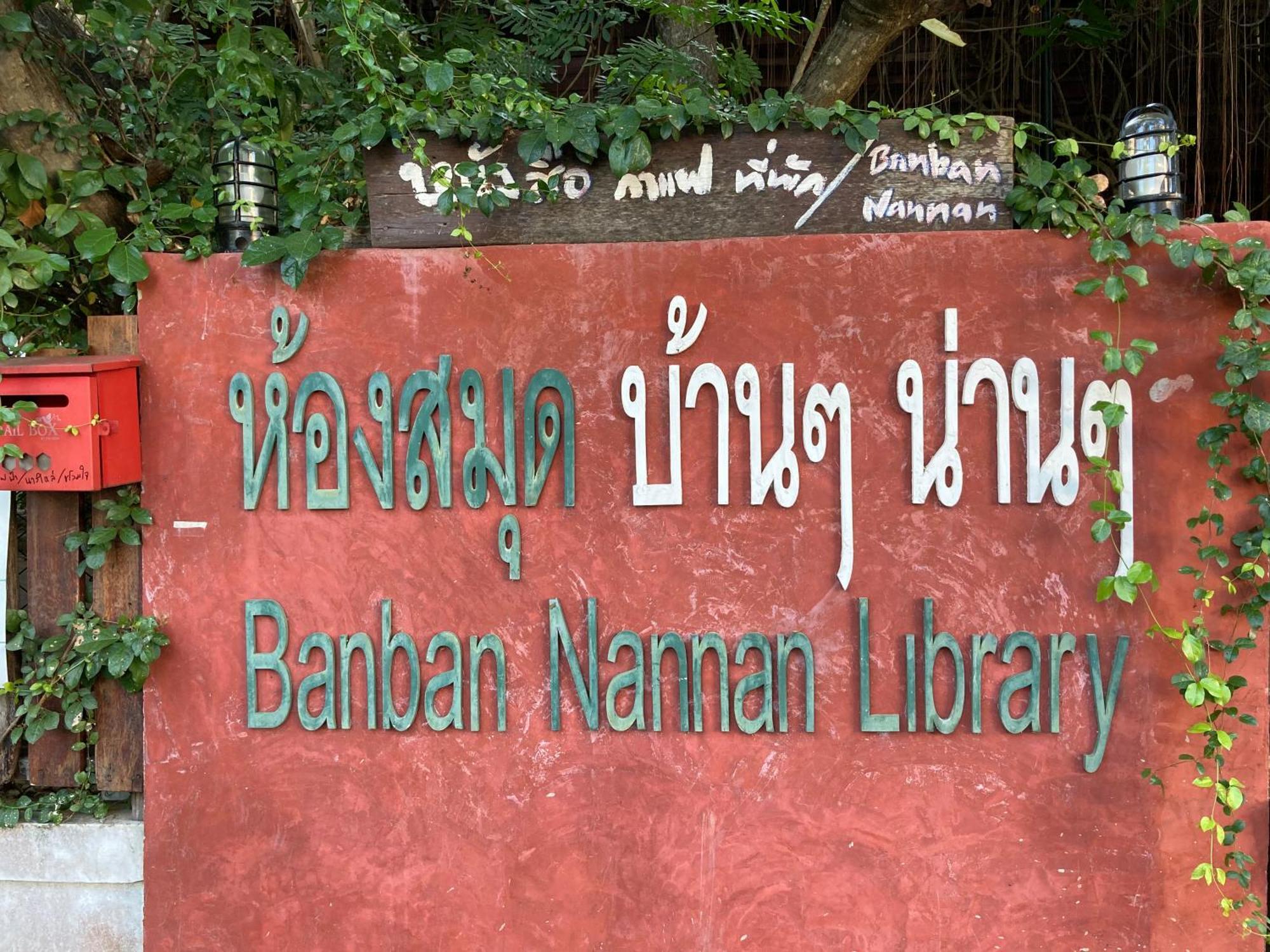 Banban Nannan Library And Guesthome מראה חיצוני תמונה